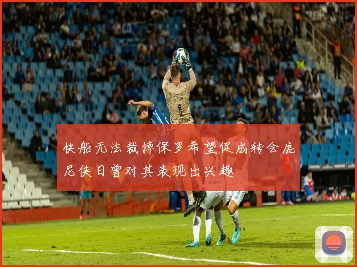 快船无法裁掉保罗希望促成转会鹿尼侠日曾对其表现出兴趣