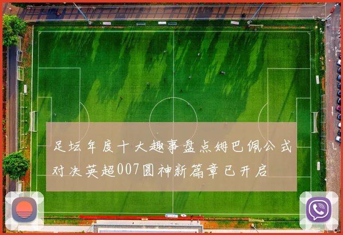 足坛年度十大趣事盘点姆巴佩公式对决英超007圆神新篇章已开启