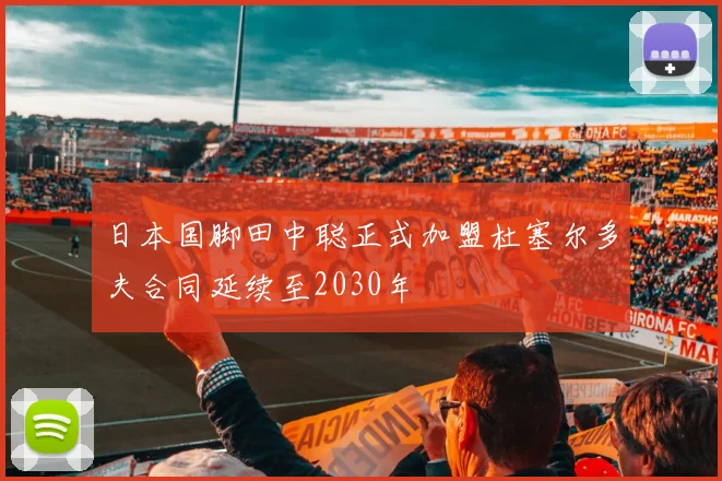 日本国脚田中聪正式加盟杜塞尔多夫合同延续至2030年