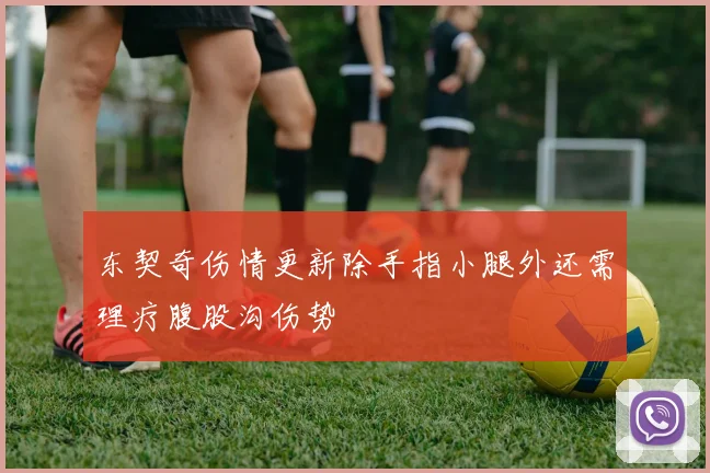 东契奇伤情更新除手指小腿外还需理疗腹股沟伤势