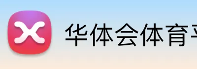 华体会体育平台 Logo