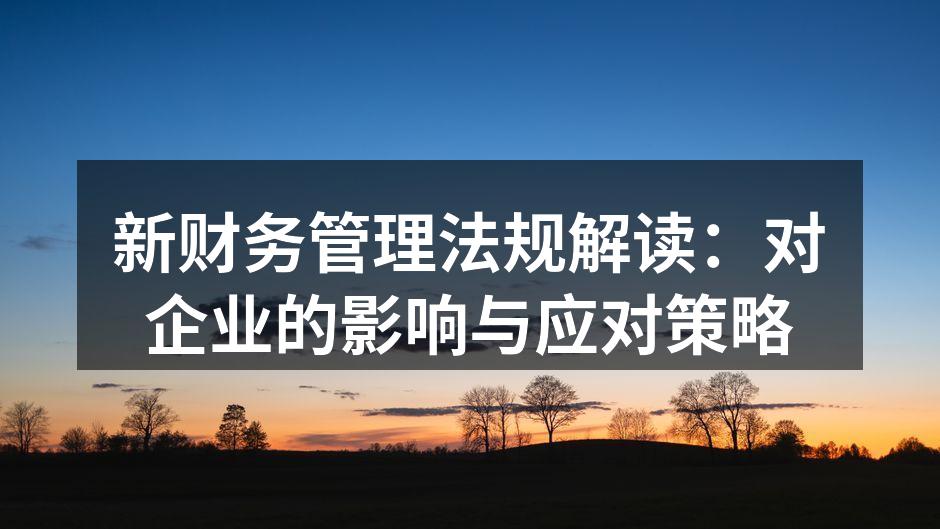 新财务管理法规解读：对企业的影响与应对策